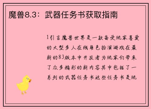 魔兽8.3：武器任务书获取指南