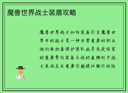 魔兽世界战士装盾攻略